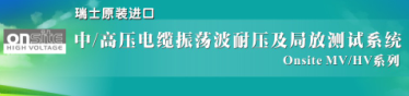 中/高壓電纜振蕩波耐壓及局放測(cè)試系統(tǒng)